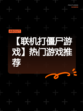 【联机打僵尸游戏】热门游戏推荐