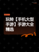 玩转【手机大型手游】手游大全精选截图1