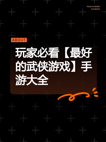 玩家必看【最好的武侠游戏】手游大全截图1