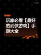 玩家必看【最好的武侠游戏】手游大全