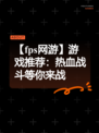 【fps网游】游戏推荐：热血战斗等你来战