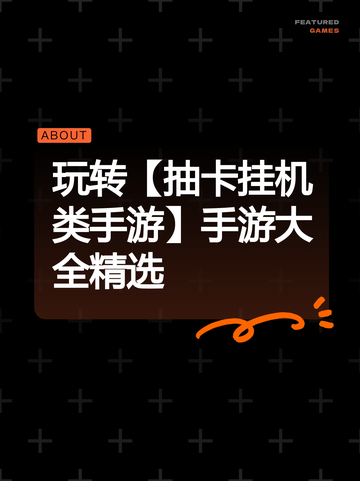 玩转【抽卡挂机类手游】手游大全精选截图1