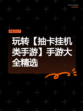 玩转【抽卡挂机类手游】手游大全精选