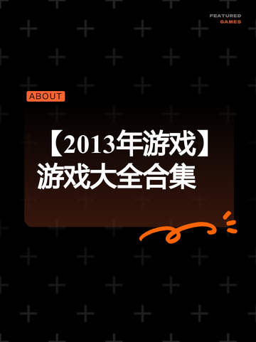 【2013年游戏】游戏大全合集截图1