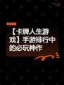 【卡牌人生游戏】手游排行中的必玩神作