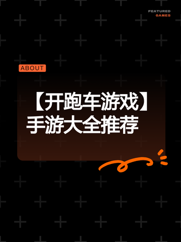 【开跑车游戏】手游大全推荐截图1