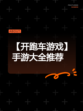【开跑车游戏】手游大全推荐