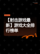 【射击游戏最新】游戏大全排行榜单截图1