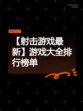【射击游戏最新】游戏大全排行榜单