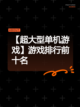 【超大型单机游戏】游戏排行前十名截图1