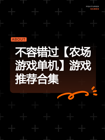 不容错过【农场游戏单机】游戏推荐合集截图1