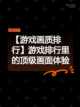【游戏画质排行】游戏排行里的顶级画面体验截图1