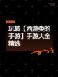 玩转【西游类的手游】手游大全精选
