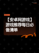 【安卓网游戏】游戏推荐每日必备清单截图1