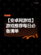 【安卓网游戏】游戏推荐每日必备清单