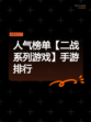 人气榜单【二战系列游戏】手游排行