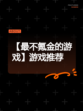 【最不氪金的游戏】游戏推荐