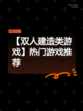 【双人建造类游戏】热门游戏推荐