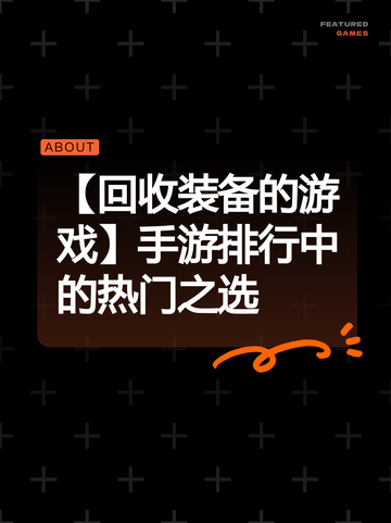 【回收装备的游戏】手游排行中的热门之选截图1