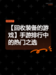 【回收装备的游戏】手游排行中的热门之选截图1