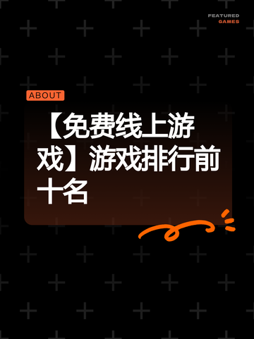 【免费线上游戏】游戏排行前十名截图1
