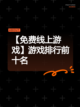 【免费线上游戏】游戏排行前十名截图1