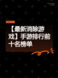 【最新消除游戏】手游排行前十名榜单
