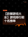 【防御游戏大全】游戏排行前十名榜单