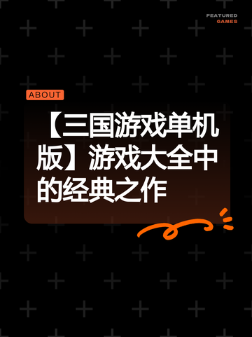 【三国游戏单机版】游戏大全中的经典之作截图1