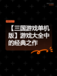 【三国游戏单机版】游戏大全中的经典之作