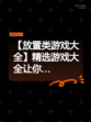 【放置类游戏大全】精选游戏大全让你…