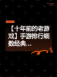 【十年前的老游戏】手游排行细数经典…