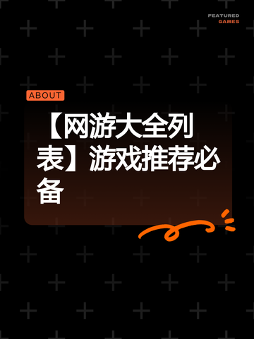 【网游大全列表】游戏推荐必备截图1