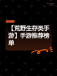 【荒野生存类手游】手游推荐榜单