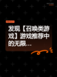 发现【召唤类游戏】游戏推荐中的无限…