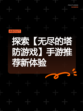探索【无尽的塔防游戏】手游推荐新体验