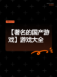 【著名的国产游戏】游戏大全