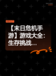 【末日危机手游】游戏大全：生存挑战…