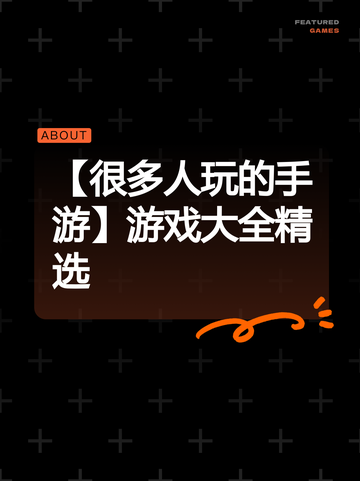 【很多人玩的手游】游戏大全精选截图1