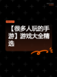 【很多人玩的手游】游戏大全精选