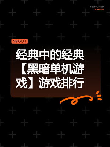 经典中的经典【黑暗单机游戏】游戏排行截图1