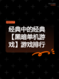 经典中的经典【黑暗单机游戏】游戏排行