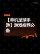【单机足球手游】游戏推荐必备