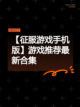 【征服游戏手机版】游戏推荐最新合集截图1