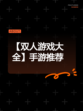 【双人游戏大全】手游推荐