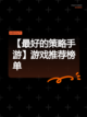 【最好的策略手游】游戏推荐榜单截图1