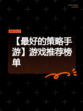 【最好的策略手游】游戏推荐榜单