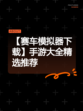 【赛车模拟器下载】手游大全精选推荐