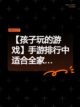 【孩子玩的游戏】手游排行中适合全家…截图1