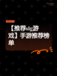 【推荐slg游戏】手游推荐榜单
